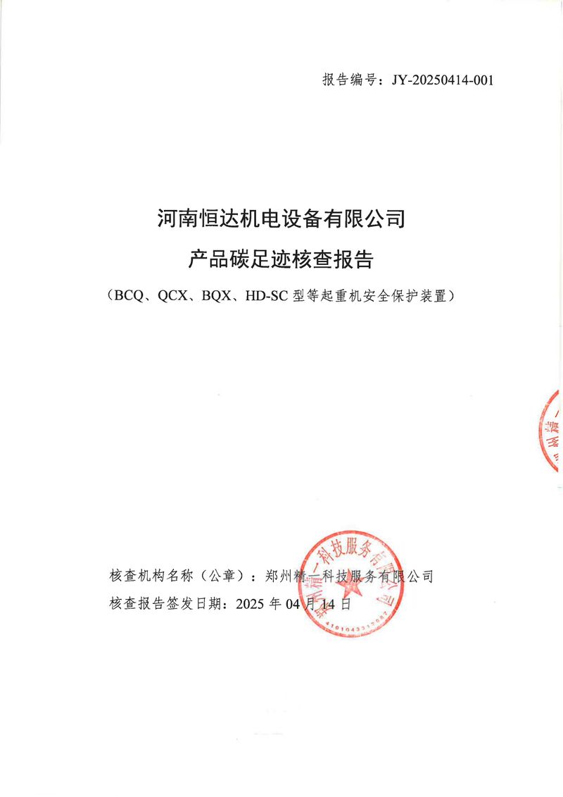 河南恒达机电设备有限公司2024年碳足迹第三方核查报告（盖章）_page-0001