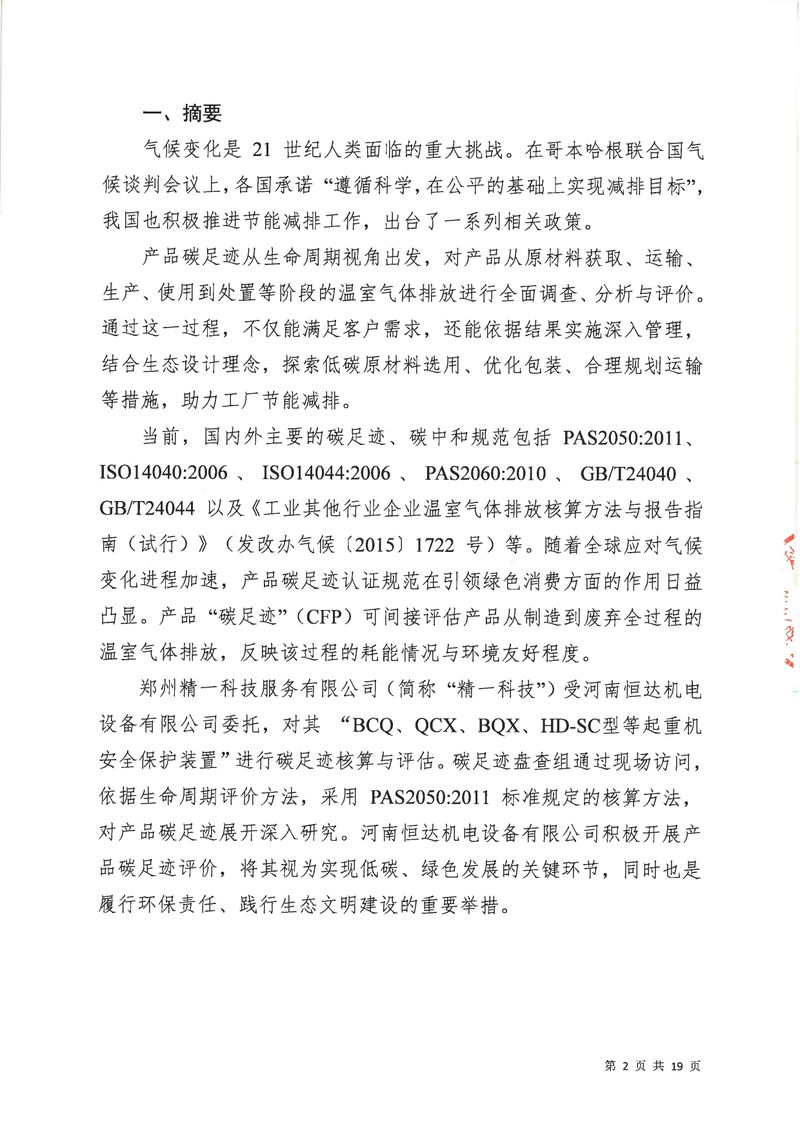 河南恒达机电设备有限公司2024年碳足迹第三方核查报告（盖章）_page-0003