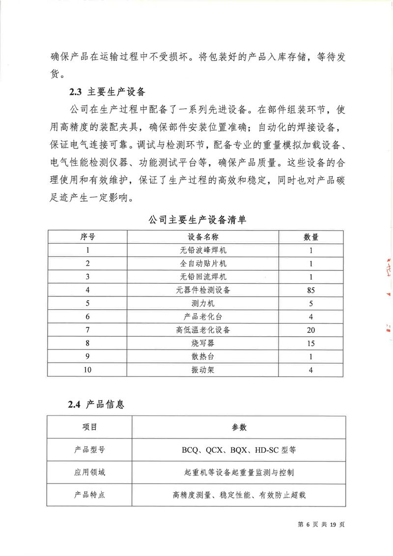 河南恒达机电设备有限公司2024年碳足迹第三方核查报告（盖章）_page-0007