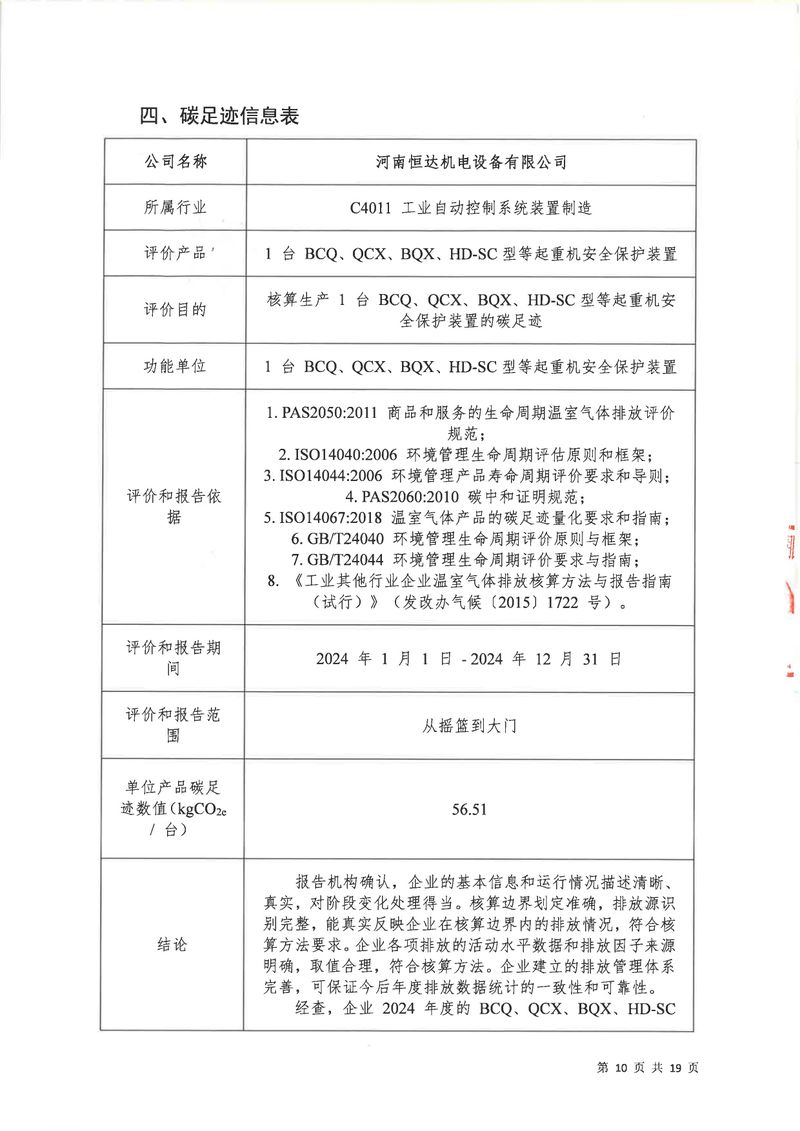 河南恒达机电设备有限公司2024年碳足迹第三方核查报告（盖章）_page-0011