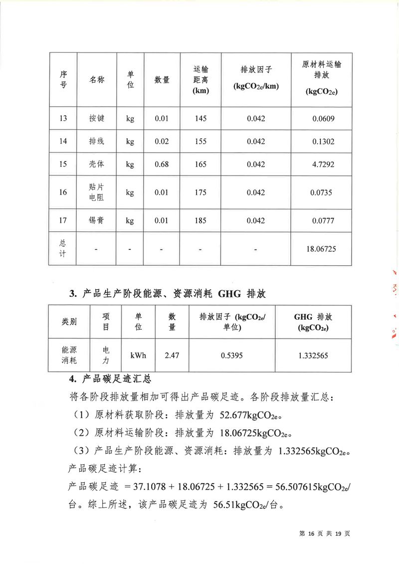 河南恒达机电设备有限公司2024年碳足迹第三方核查报告（盖章）_page-0017