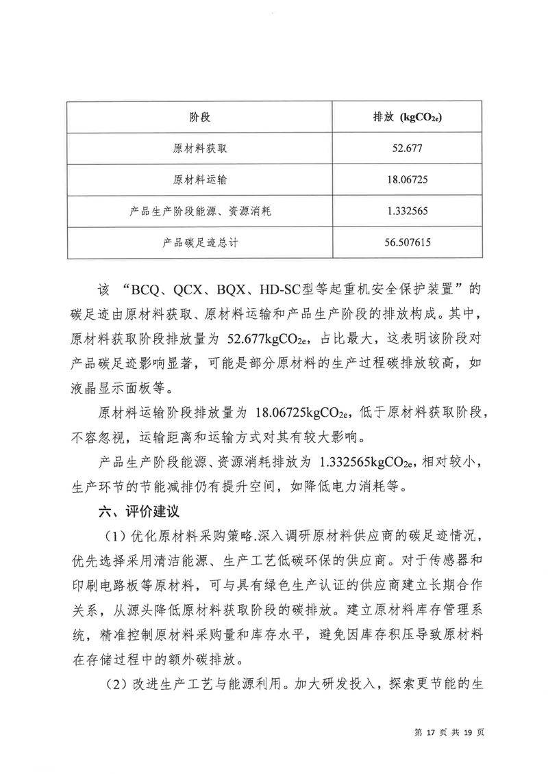河南恒达机电设备有限公司2024年碳足迹第三方核查报告（盖章）_page-0018