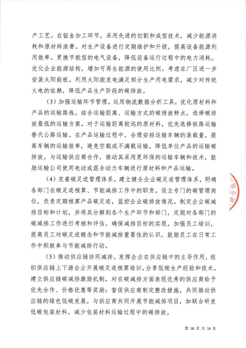 河南恒达机电设备有限公司2024年碳足迹第三方核查报告（盖章）_page-0019