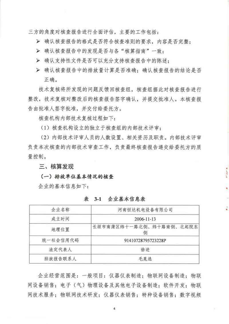 河南恒达机电设备有限公司2024年温室气体第三方核查报告_page-0007