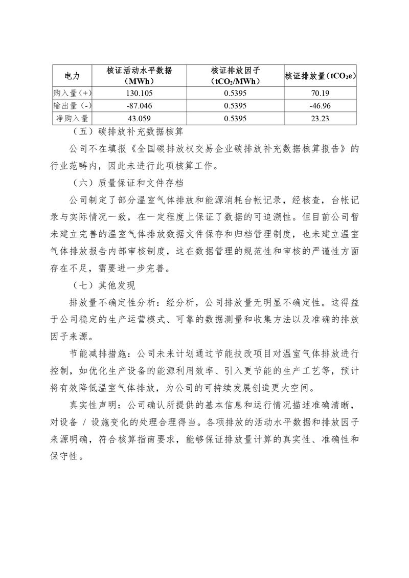 河南恒达机电设备有限公司2024 年温室气体自我核算报告(2)_page-0007