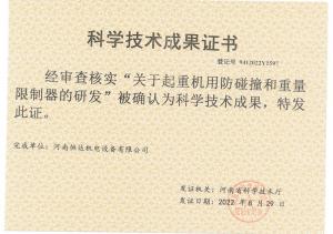 成果--起重机用防碰撞和重量限制器的研发