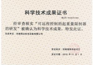 成果--可远程控制的起重量限制器的研发