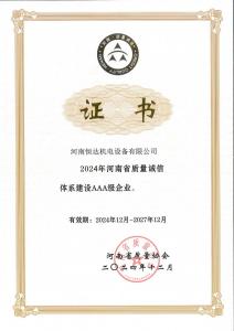 3A级企业证书