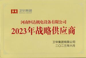 卫华战略供应商